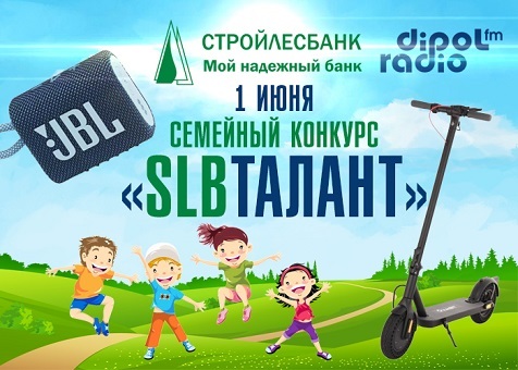 СТРОЙЛЕСБАНК проводит конкурс «SLBталант»