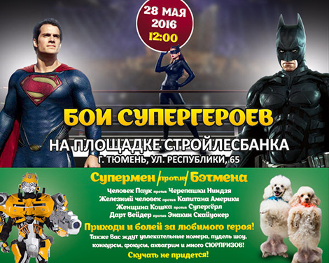 Детский праздник «Бои супергероев» 28 мая 2016 года в 12-00 часов